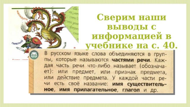 Сверим наши выводы с информацией в учебнике на с. 40. 