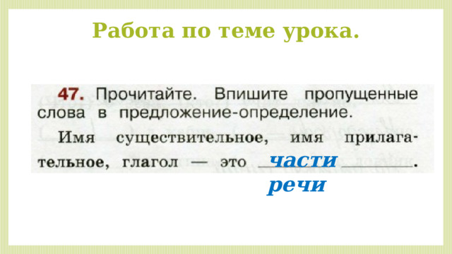 Работа по теме урока. части речи 