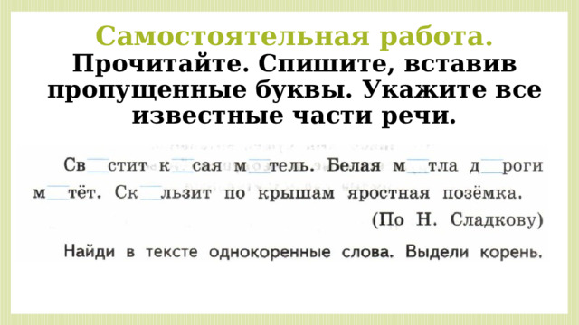 Самостоятельная работа.  Прочитайте. Спишите, вставив пропущенные буквы. Укажите все известные части речи. 