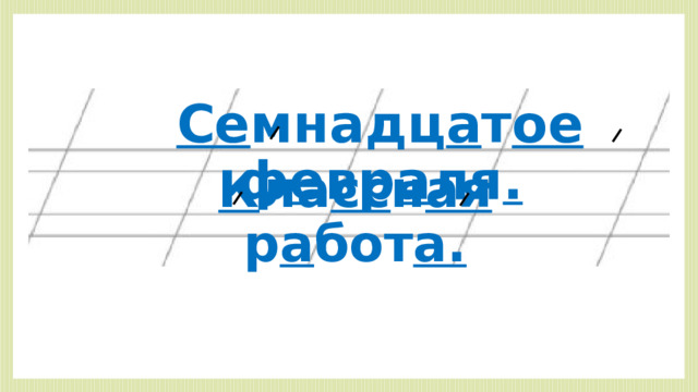 Се мнадц а т ое ф е вр а ля . К ла сс н ая р а бот а. 
