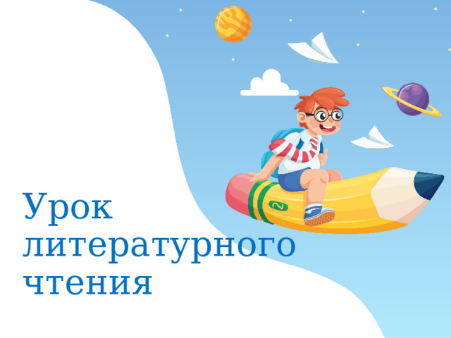 Урок литературного чтения 