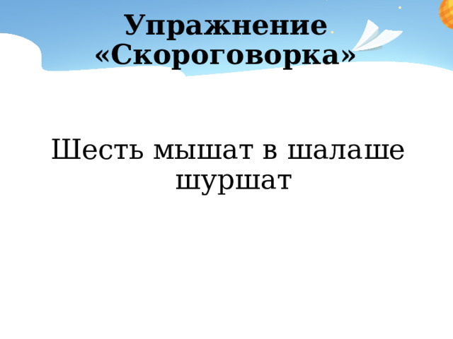 Упражнение «Скороговорка» Шесть мышат в шалаше шуршат 