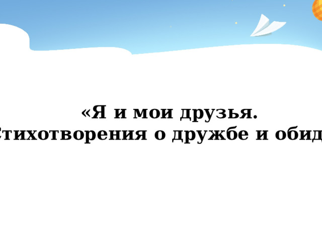 «Я и мои друзья. Стихотворения о дружбе и обидах» 