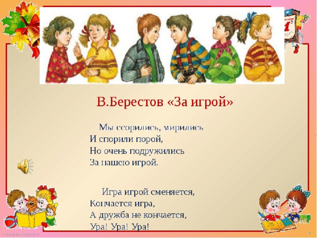 Стихотворение «За игрой» 