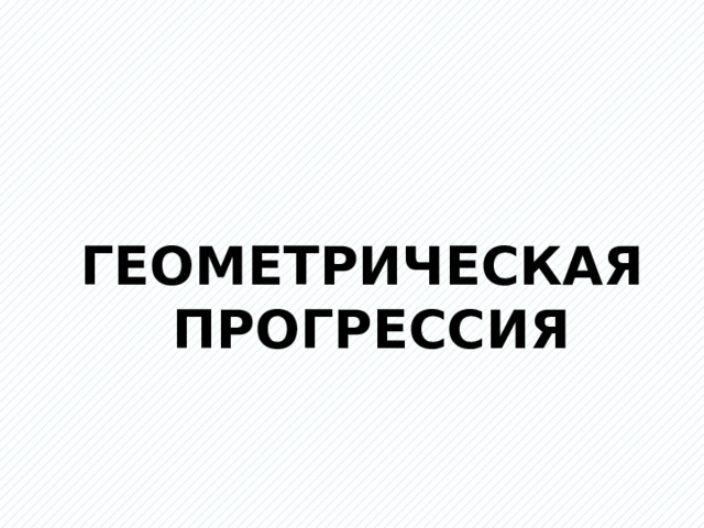 Геометрическая прогрессия 