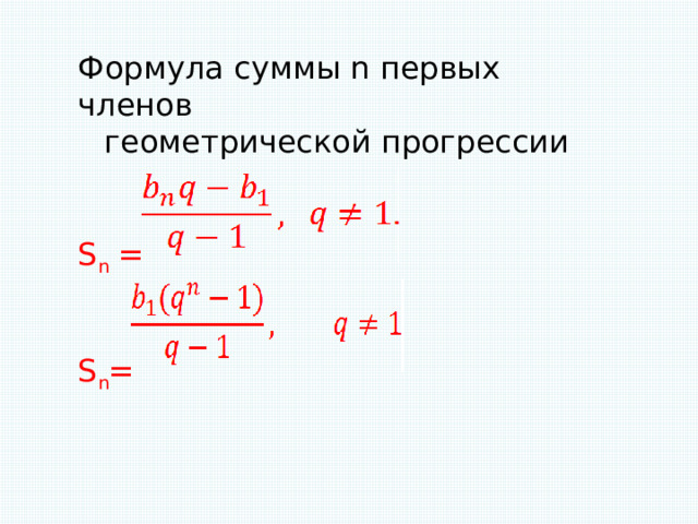Формула суммы n первых членов геометрической прогрессии S n = S n =              