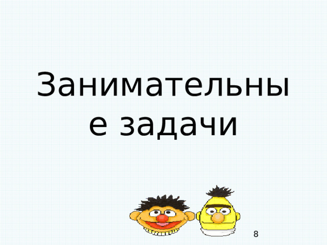 Занимательные задачи 8 