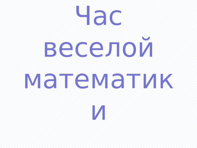 Час веселой математики 