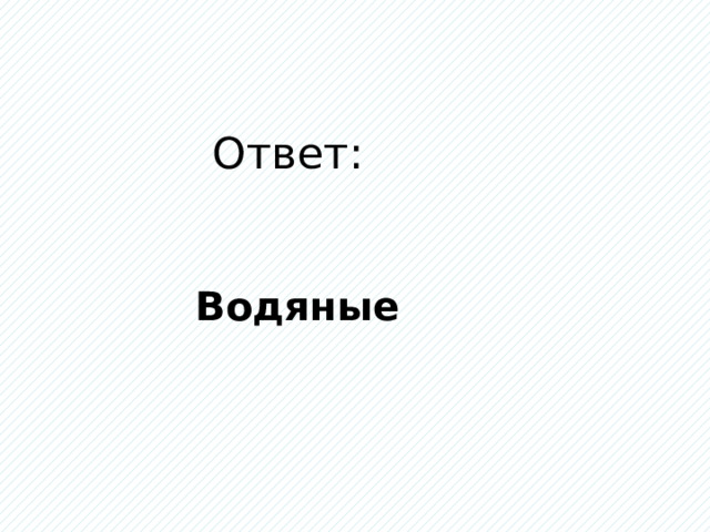 Ответ: Водяные 