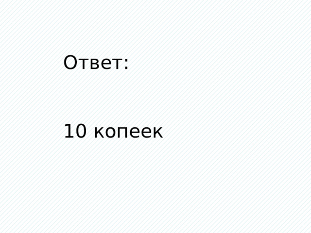 Ответ: 10 копеек 