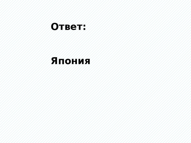 Ответ: Япония 
