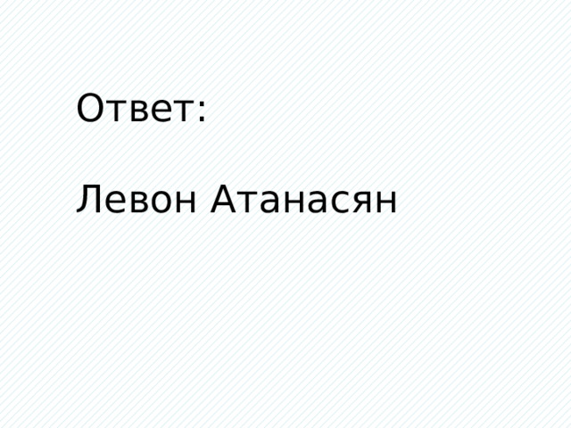 Ответ: Левон Атанасян 