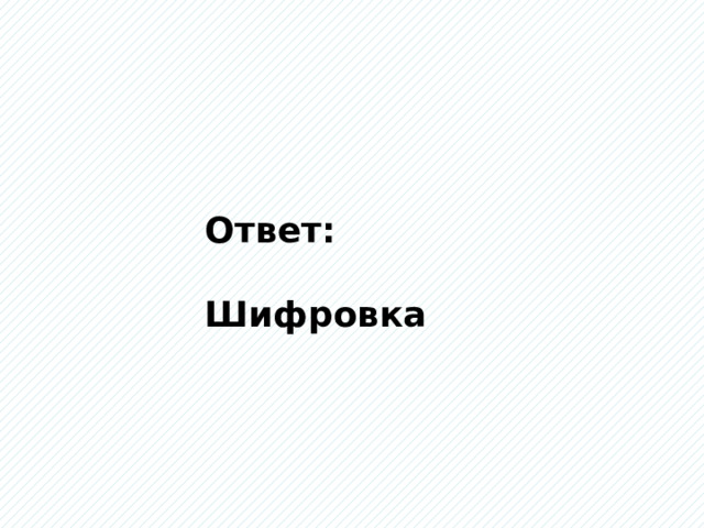 Ответ: Шифровка 