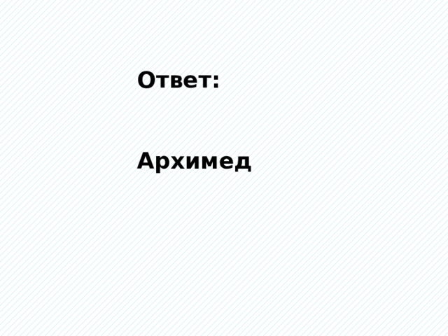 Ответ: Архимед 