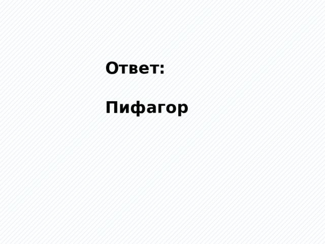 Ответ:  Пифагор 