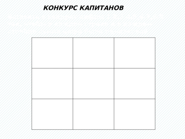 КОНКУРС КАПИТАНОВ Вставить в квадрат цифры 1,2,3,4,5,6,7,8,9 так, чтобы в каждой строке и в каждом столбце сумма цифр была одинаковой . 
