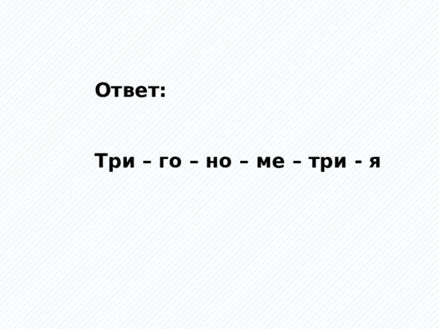 Ответ: Три – го – но – ме – три - я 