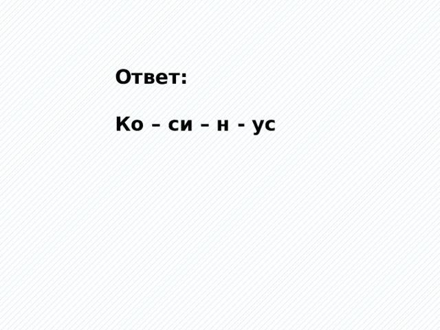 Ответ:  Ко – си – н - ус 