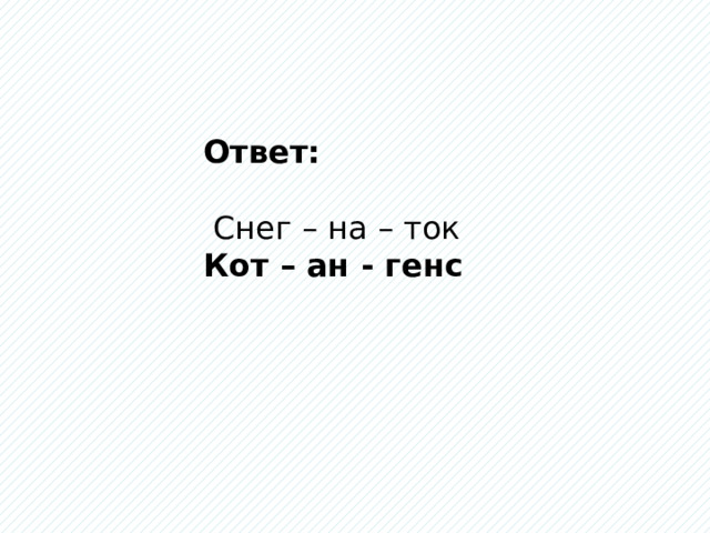 Ответ:  Снег – на – ток Кот – ан - генс 