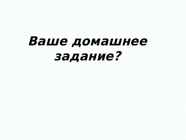Ваше домашнее задание? 