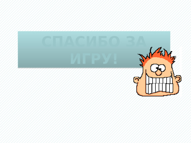 Спасибо за игру! 