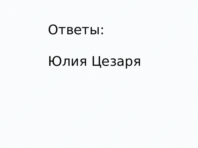 Ответы: Юлия Цезаря 