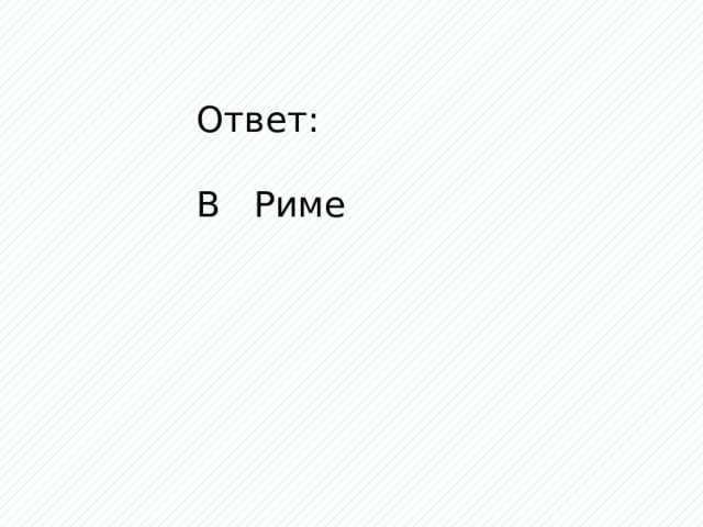 Ответ: В Риме 