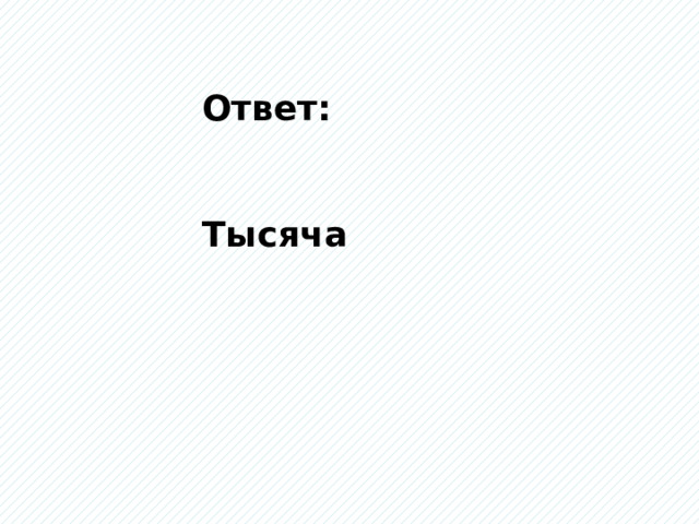 Ответ: Тысяча 