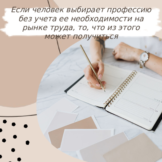 Если человек выбирает профессию без учета ее необходимости на рынке труда, то, что из этого может получиться 