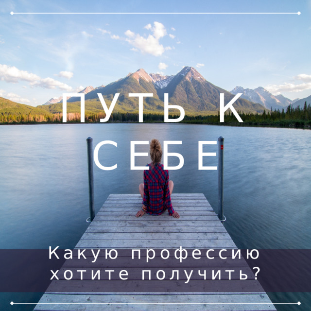 ПУТЬ К СЕБЕ Какую профессию хотите получить? 