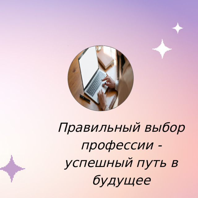 Правильный выбор профессии - успешный путь в будущее 