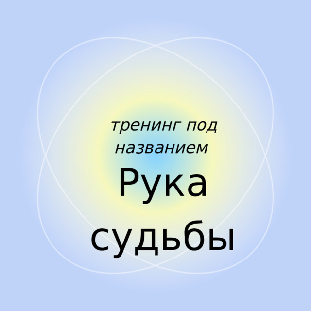тренинг под названием Рука судьбы 