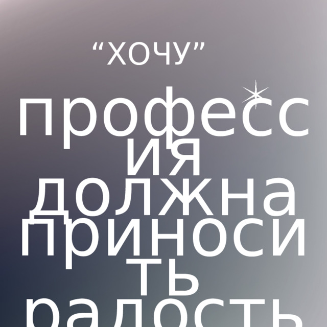 “ ХОЧУ” профессия должна приносить радость и доход 