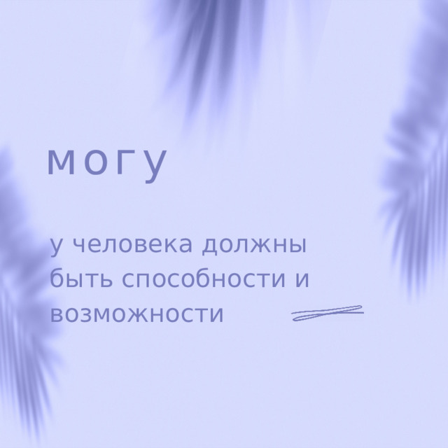 могу у человека должны быть способности и возможности 