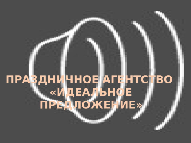 ПРАЗДНИЧНОЕ АГЕНТСТВО «ИДЕАЛЬНОЕ ПРЕДЛОЖЕНИЕ» 