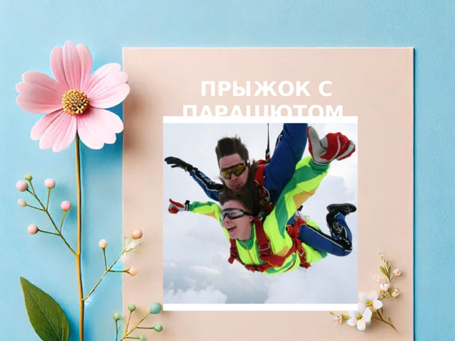 ПРЫЖОК С ПАРАШЮТОМ 