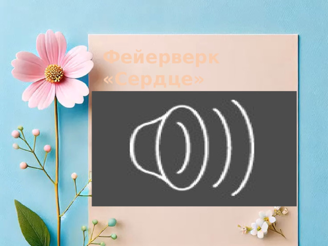 Фейерверк «Сердце» 