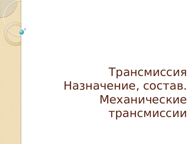 Трансмиссия  Назначение, состав.  Механические трансмиссии 