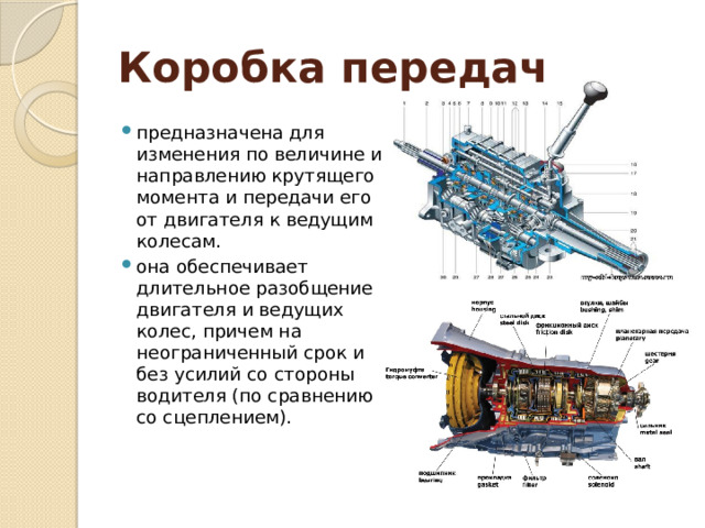 Коробка передач  предназначена для изменения по величине и направлению крутящего момента и передачи его от двигателя к ведущим колесам. она обеспечивает длительное разобщение двигателя и ведущих колес, причем на неограниченный срок и без усилий со стороны водителя (по сравнению со сцеплением). 