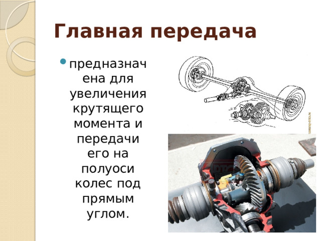 Главная передача  предназначена для увеличения крутящего момента и передачи его на полуоси колес под прямым углом. 