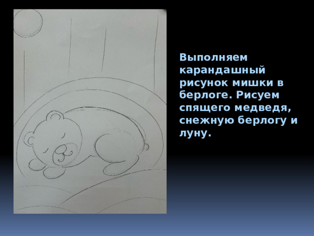 Выполняем карандашный рисунок мишки в берлоге. Рисуем спящего медведя, снежную берлогу и луну. 