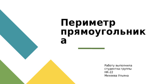 Периметр прямоугольника Работу выполнила студентка группы НК-22 Михеева Ульяна 