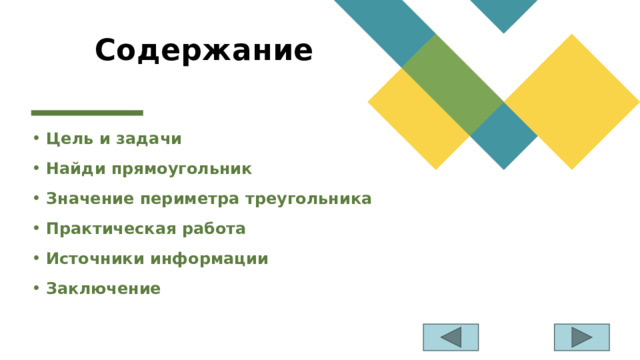 Содержание Цель и задачи Найди прямоугольник Значение периметра треугольника Практическая работа Источники информации Заключение 
