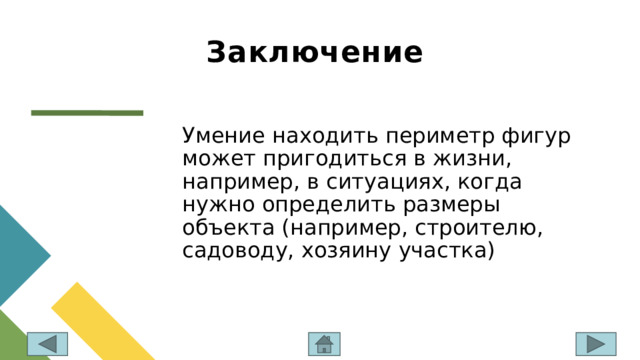 Заключение Умение находить периметр фигур может пригодиться в жизни, например, в ситуациях, когда нужно определить размеры объекта (например, строителю, садоводу, хозяину участка) 