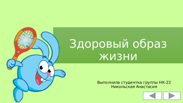 Здоровый образ жизни Выполнила студентка группы НК-22 Никольская Анастасия 