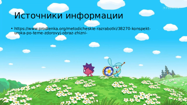 Источники информации https://www.prodlenka.org/metodicheskie-razrabotki/38270-konspekt-uroka-po-teme-zdorovyj-obraz-zhizni- 