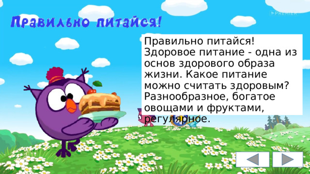 Правильно питайся! Здоровое питание - одна из основ здорового образа жизни. Какое питание можно считать здоровым? Разнообразное, богатое овощами и фруктами, регулярное. 