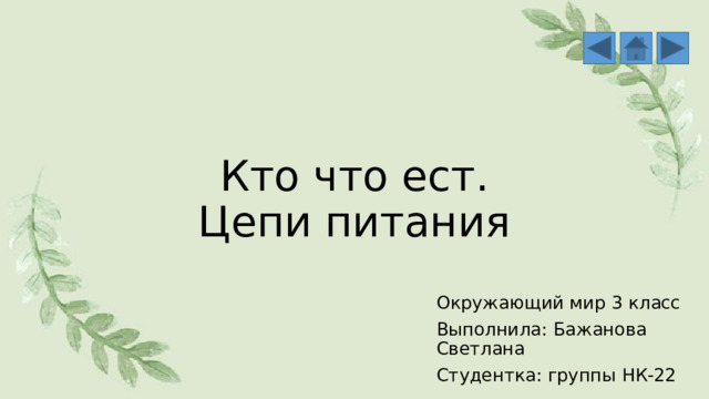 Кто что ест.  Цепи питания Окружающий мир 3 класс Выполнила: Бажанова Светлана Студентка: группы НК-22 