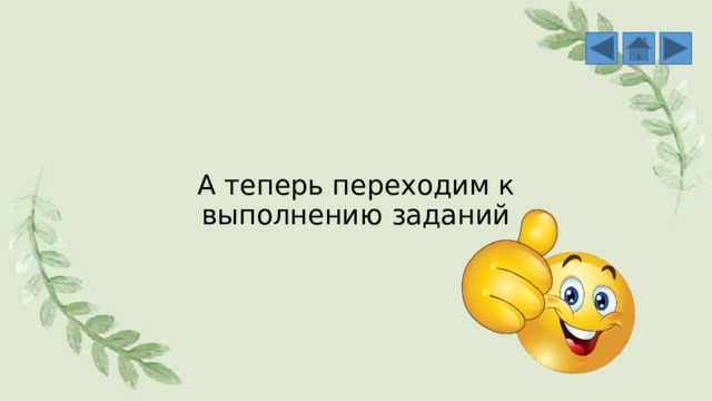А теперь переходим к выполнению заданий 