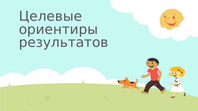 Целевые ориентиры результатов  